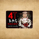 Стикер 4T Вас накажет