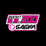 Стикер NB300 валит