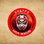 Стикер Эндуро наша жизнь